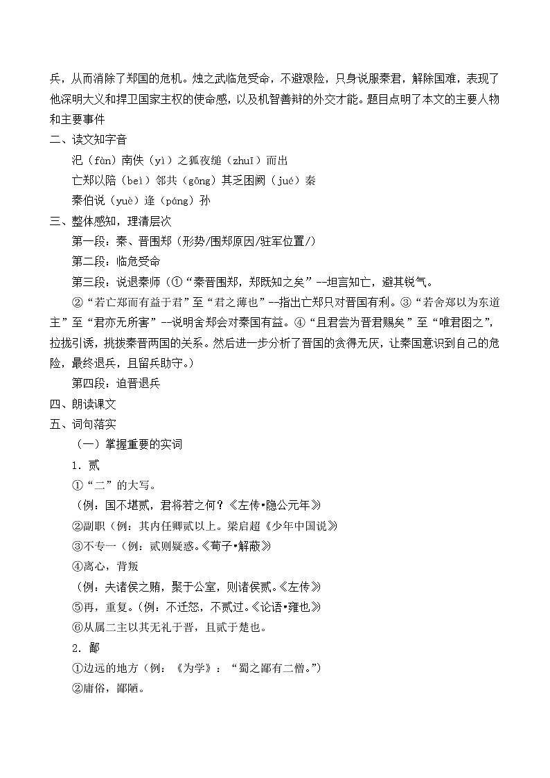 人教部编版高中语文必修下册2.烛之武退秦师   教案02