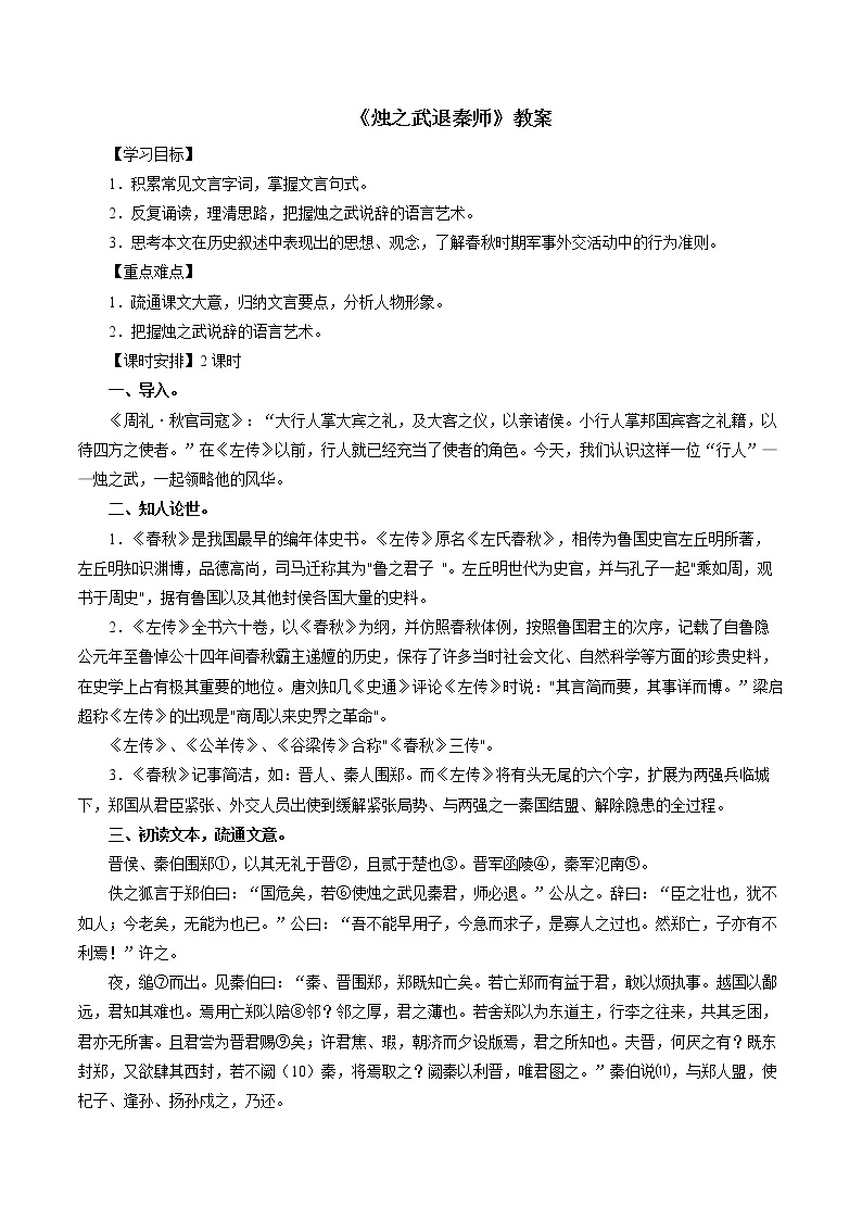 人教部编版高中语文必修下册2.烛之武退秦师   教案01