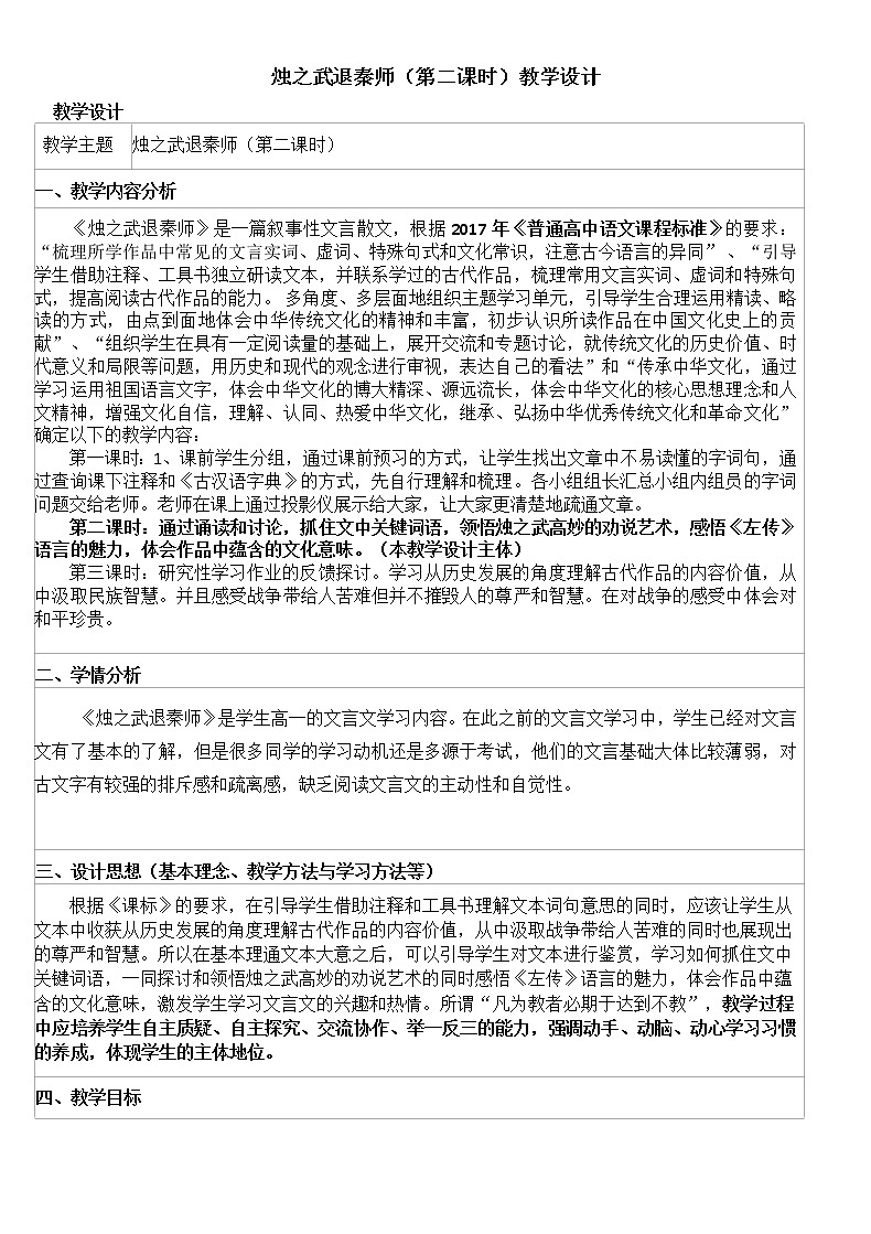 人教部编版高中语文必修下册2.烛之武退秦师   教案第1页