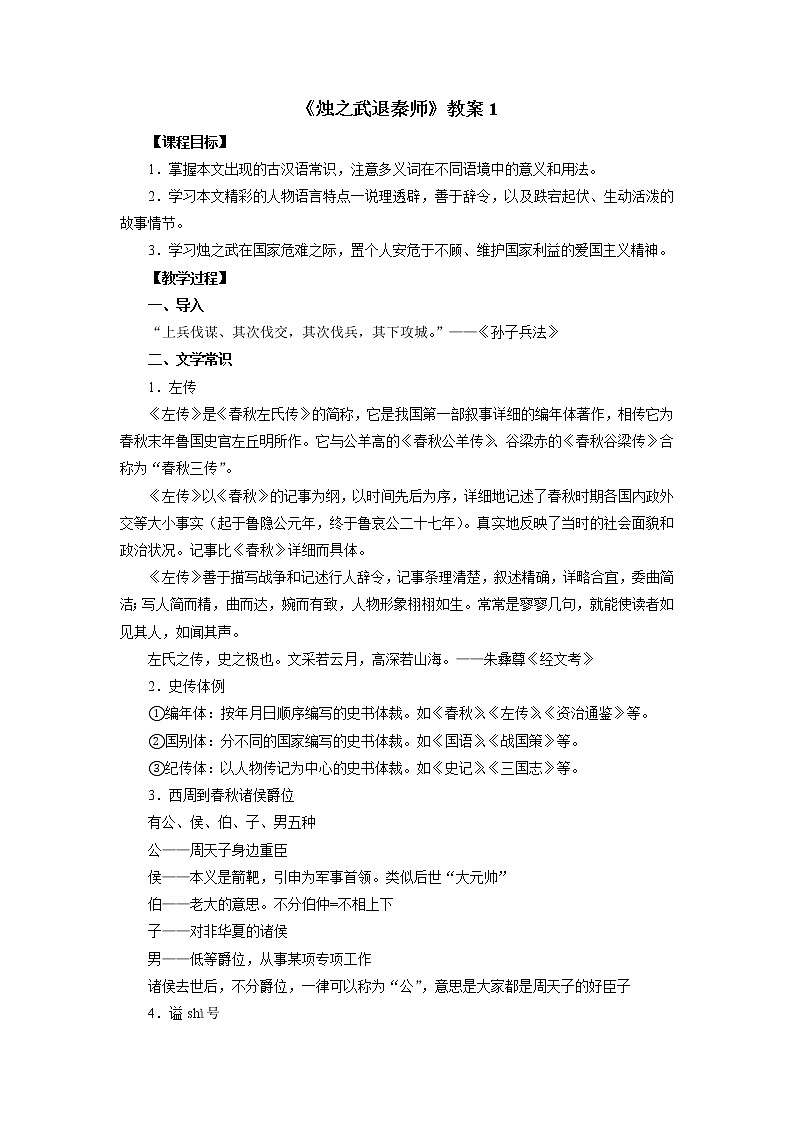 人教部编版高中语文必修下册2.烛之武退秦师   教案第1页