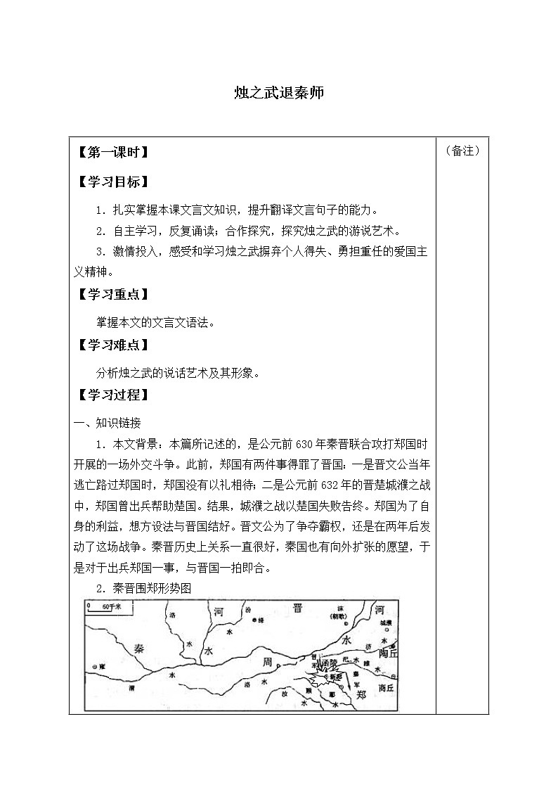 人教部编版高中语文必修下册2.烛之武退秦师   学案第1页