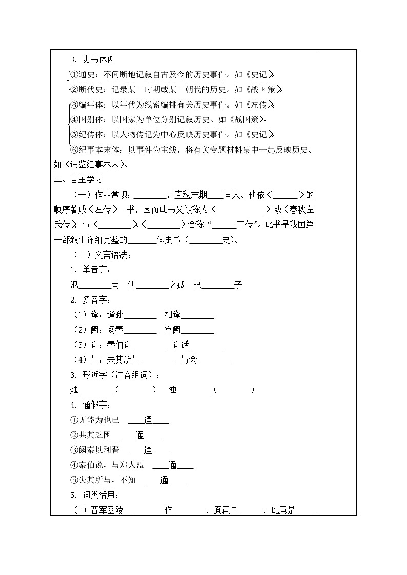 人教部编版高中语文必修下册2.烛之武退秦师   学案第2页