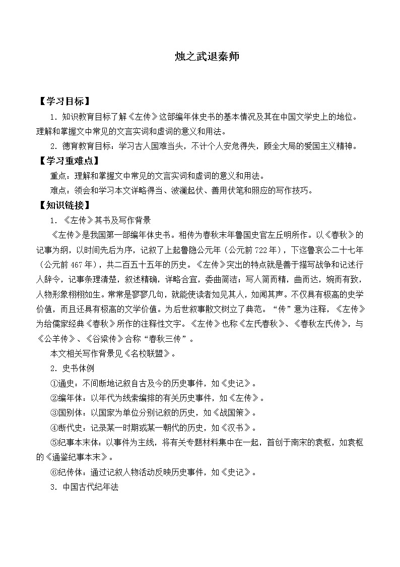 人教部编版高中语文必修下册2.烛之武退秦师   学案01