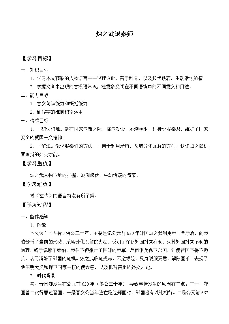 人教部编版高中语文必修下册2.烛之武退秦师   学案第1页