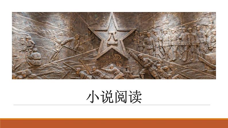 2022高三语文二轮复习：小说专题课件PPT第1页