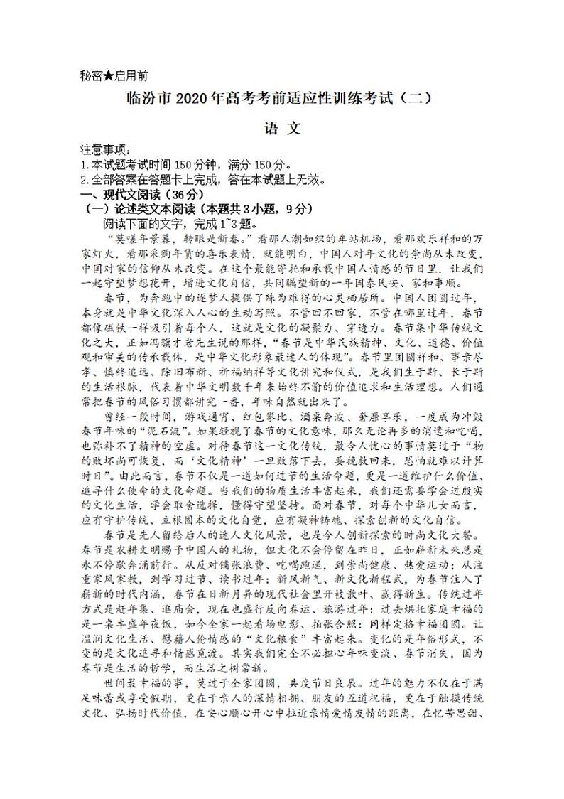 山西省临汾市2020届高三高考考前适应性训练考试二（二模）语文试题含答案01