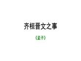 人教部编版高中语文必修下册1.2《齐恒晋文之事》课件