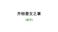 语文必修 下册1.2* 齐桓晋文之事教学演示课件ppt