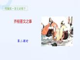 人教部编版高中语文必修下册1.2《齐恒晋文之事》课件