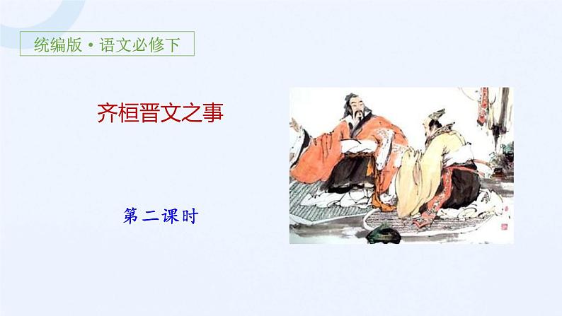 人教部编版高中语文必修下册1.2《齐恒晋文之事》课件第1页