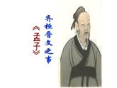 人教部编版高中语文必修下册1.2《齐恒晋文之事》课件
