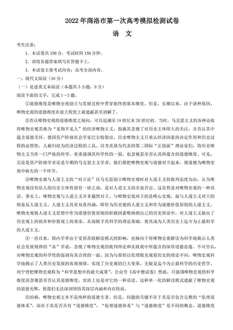 2022届陕西省商洛市高三一模语文试卷及答案01