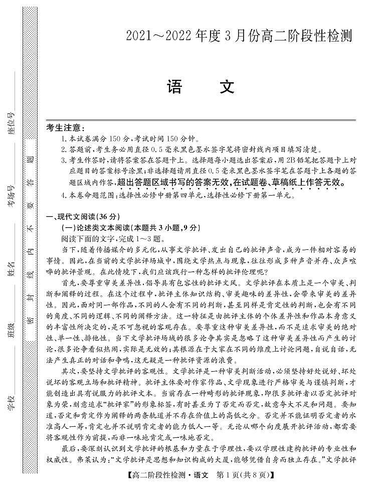 2021-2022学年山西省运城市高二3月阶段性检测语文试题PDF版含答案第1页