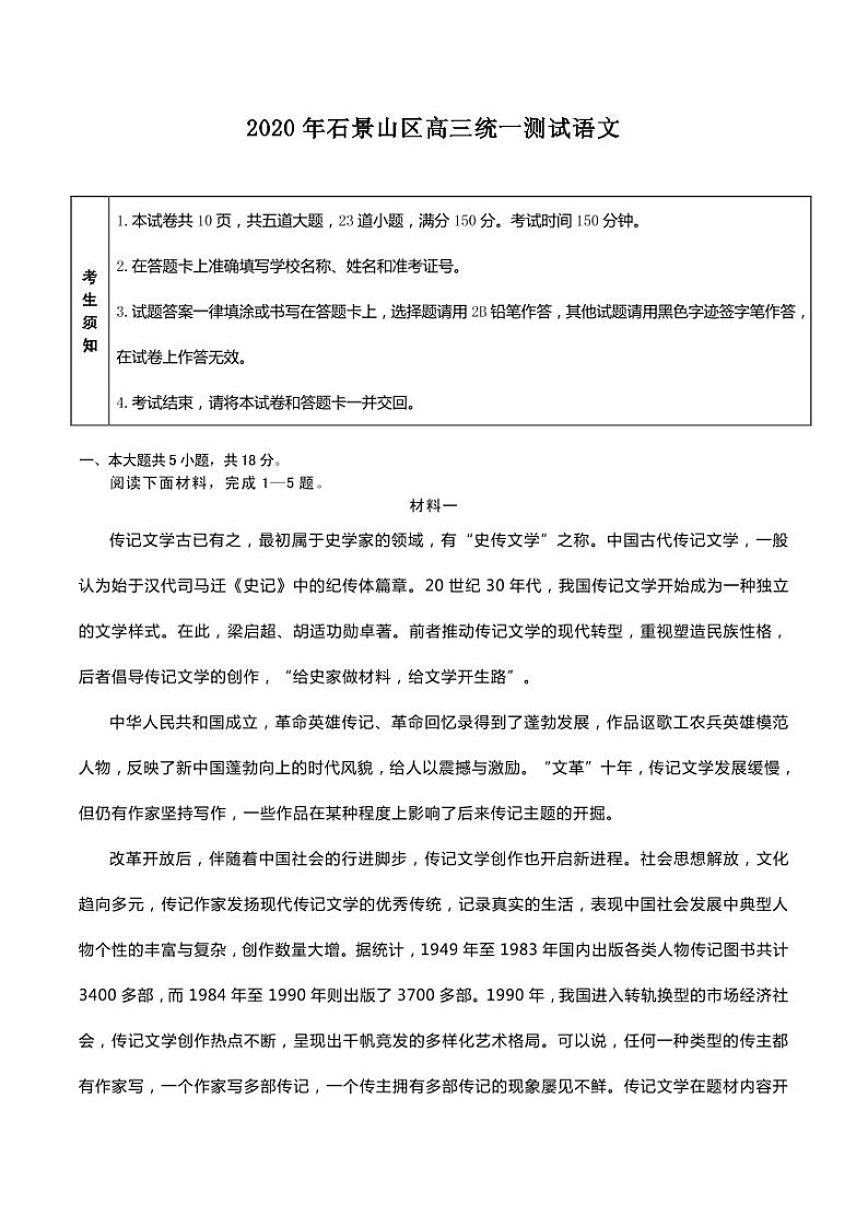 2020届北京市石景山区高三下学期统一测试（一模）语文试题（PDF版）01
