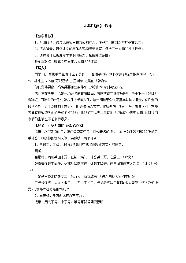 人教部编版高中语文必修下册3.鸿门宴   教案第1页