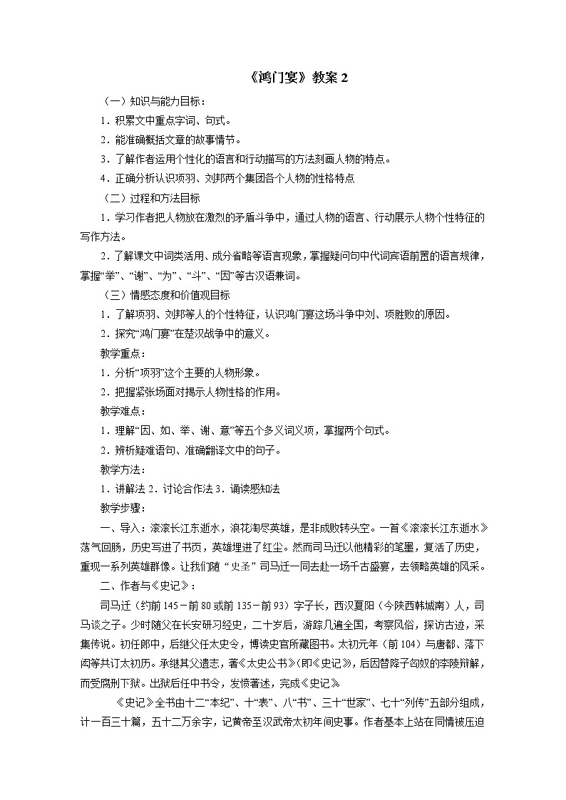 人教部编版高中语文必修下册3.鸿门宴   教案第1页
