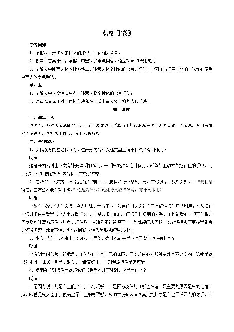 人教部编版高中语文必修下册3.鸿门宴   教案01