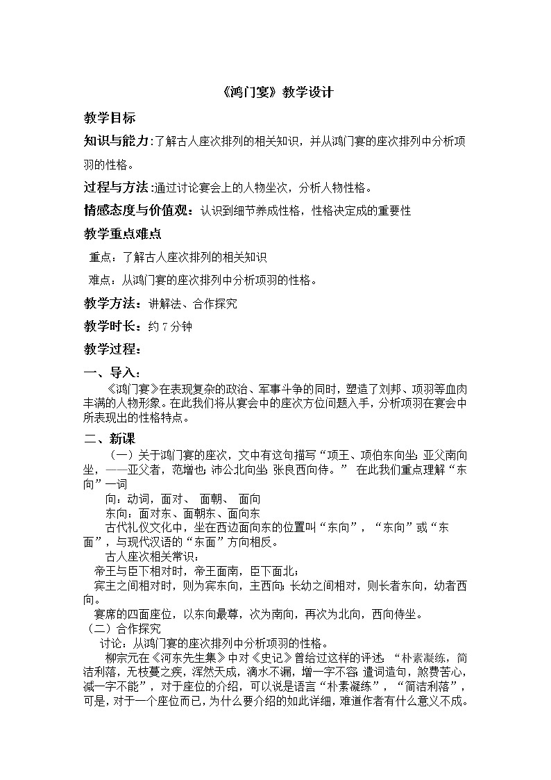 人教部编版高中语文必修下册3.鸿门宴   教案第1页