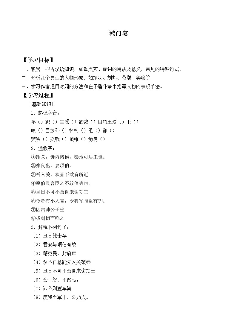 人教部编版高中语文必修下册3.鸿门宴   学案01