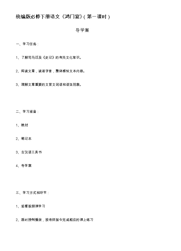 人教部编版高中语文必修下册3.鸿门宴   学案第1页