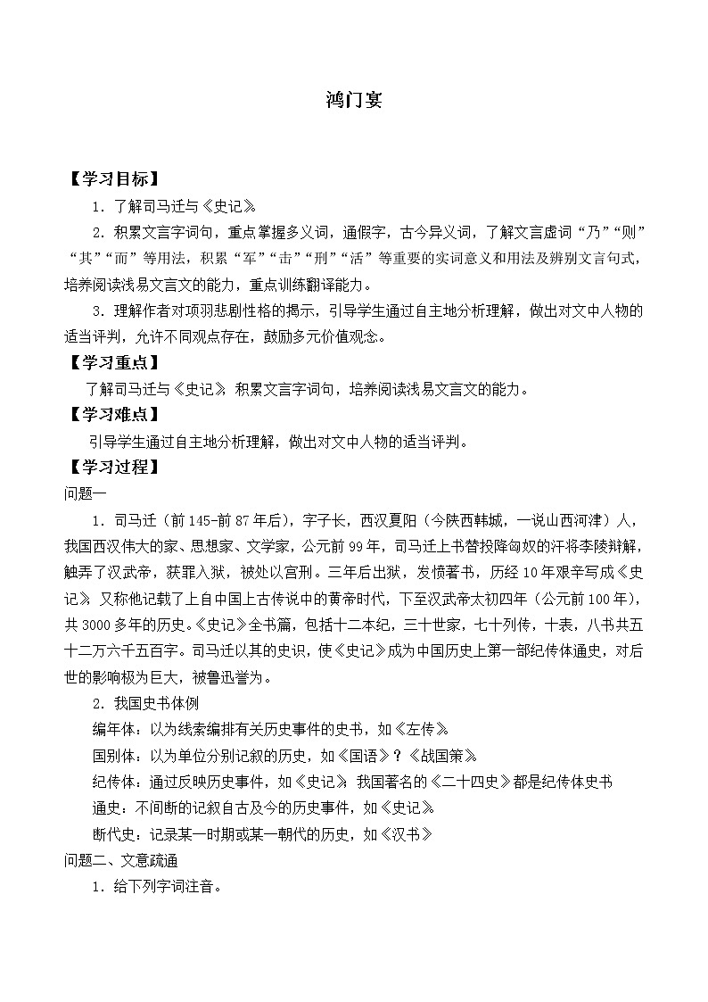 人教部编版高中语文必修下册3.鸿门宴   学案第1页