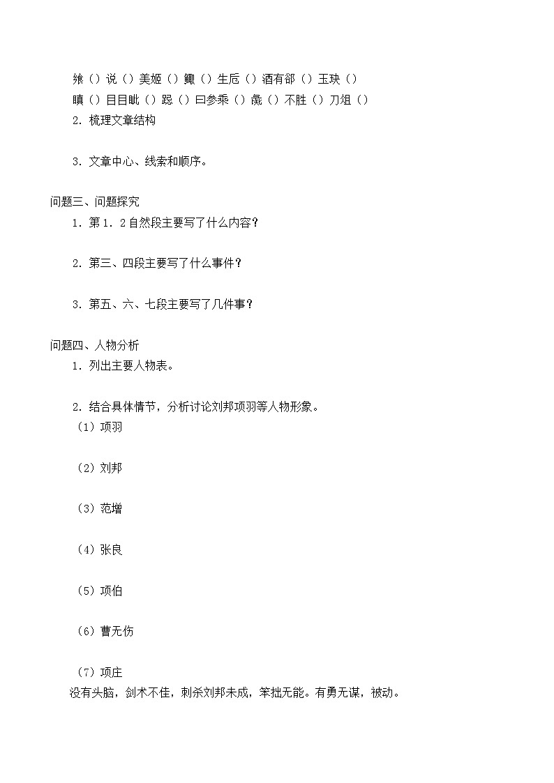 人教部编版高中语文必修下册3.鸿门宴   学案第2页