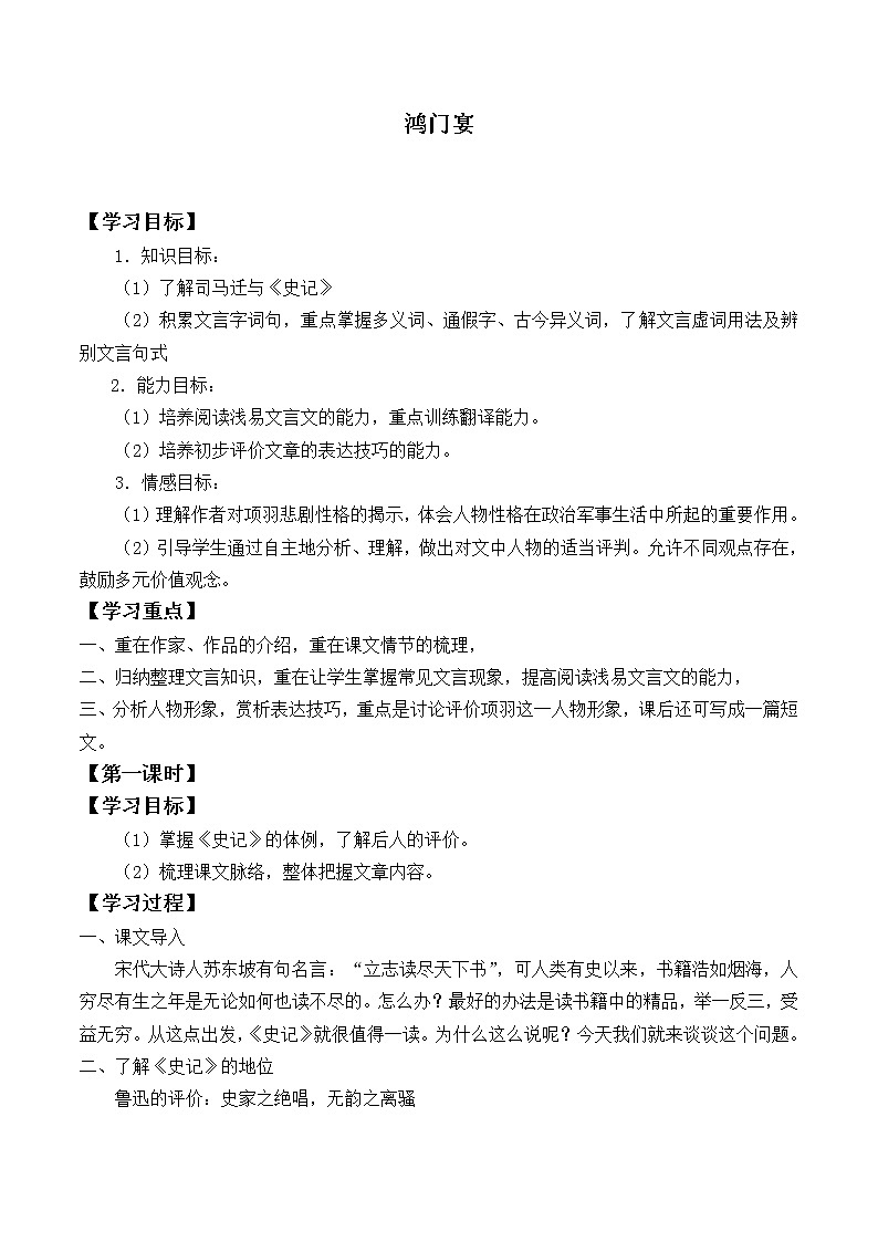 人教部编版高中语文必修下册3.鸿门宴   学案第1页