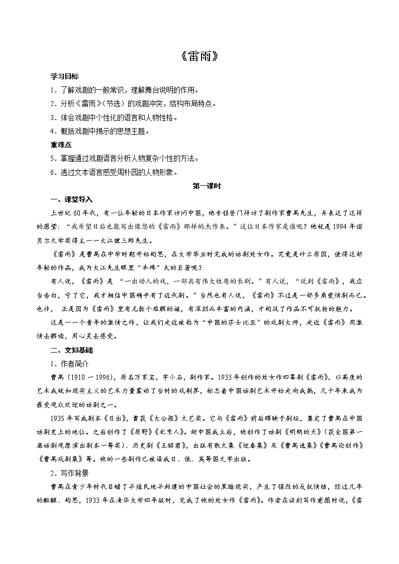 人教部编版高中语文必修下册5.雷雨   教案第1页