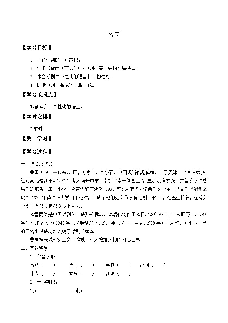 人教部编版高中语文必修下册5.雷雨   学案01