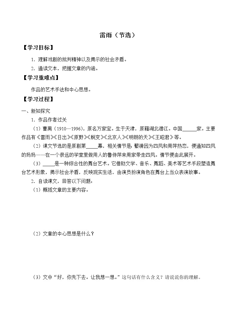 人教部编版高中语文必修下册5.雷雨   学案第1页