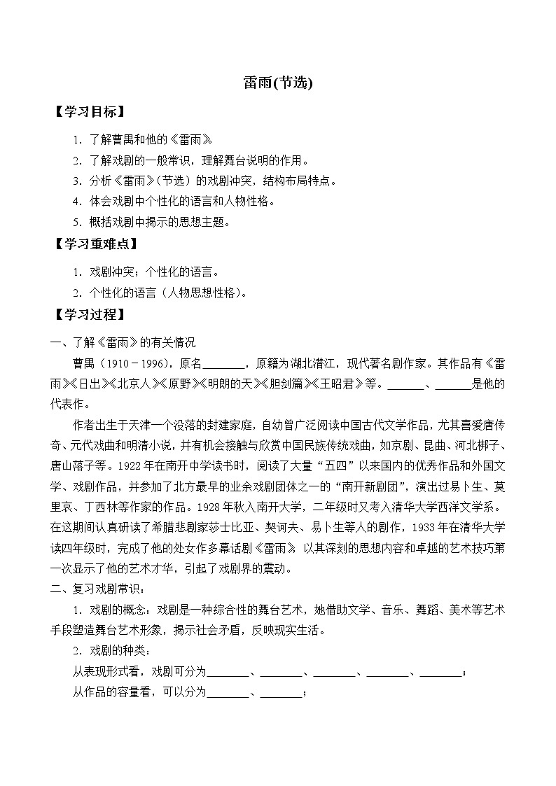 人教部编版高中语文必修下册5.雷雨   学案01