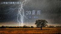 2021学年5 雷雨（节选）教案配套课件ppt