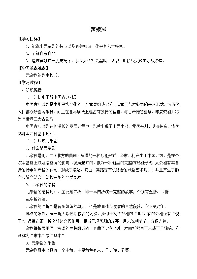 人教部编版高中语文必修下册4.窦娥冤   学案第1页