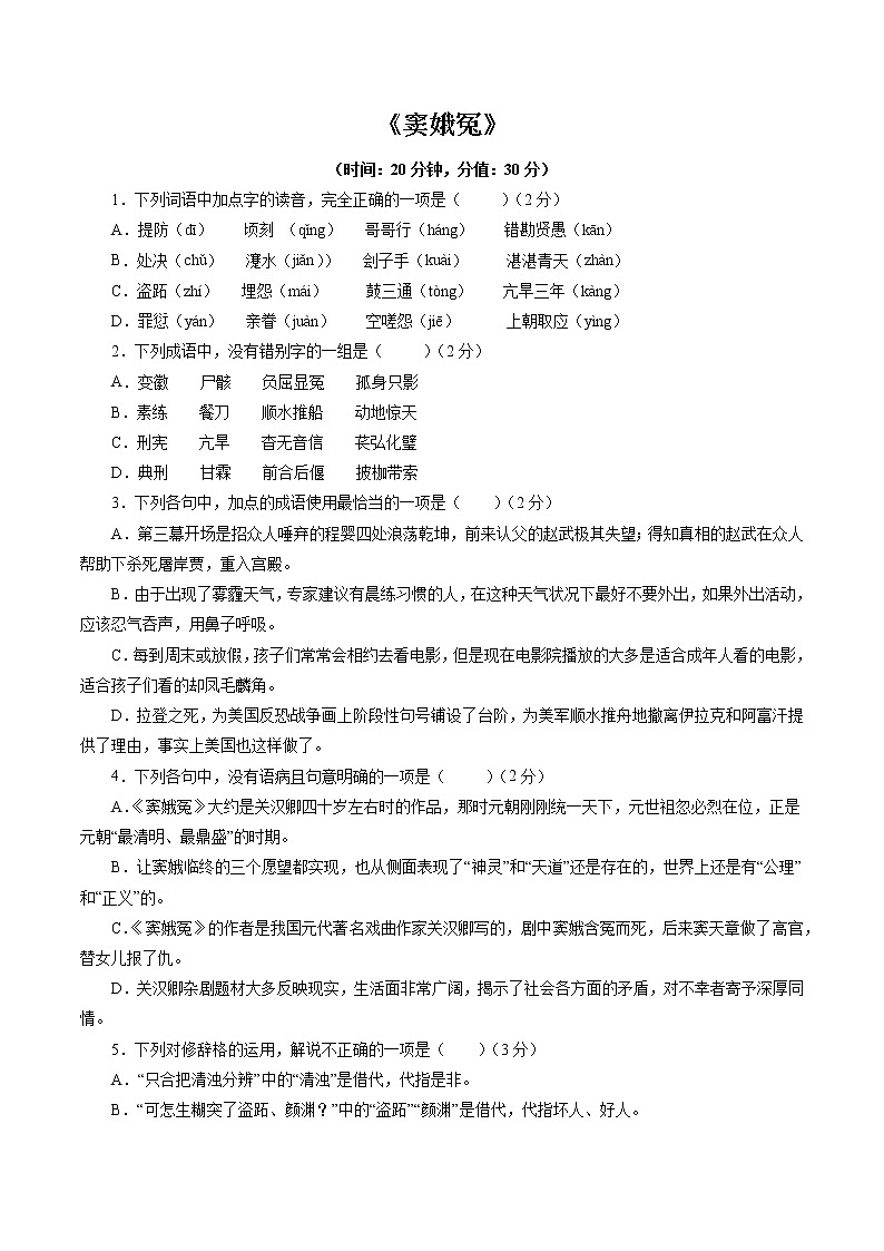 人教部编版高中语文必修下册4.窦娥冤   练习第1页