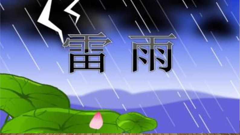 人教部编版高中语文必修下册5.雷雨   课件第1页