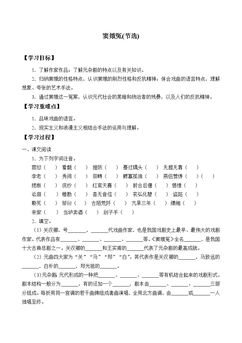 人教部编版高中语文必修下册4.窦娥冤   学案第1页