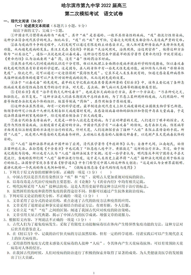 2022届黑龙江省哈尔滨市第九中学高三下学期第二次模拟考试语文试题及答案01