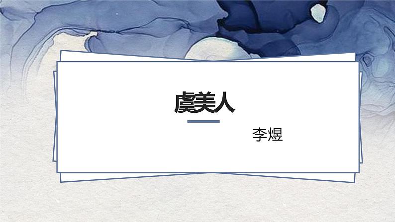 《虞美人》课件19张2021-2022学年统编版高中语文必修上册01