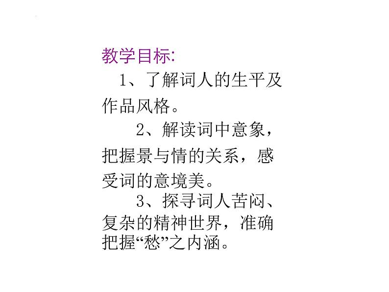 9.3《声声慢（寻寻觅觅）》课件20张2021-2022学年统编版高中语文必修上册第2页