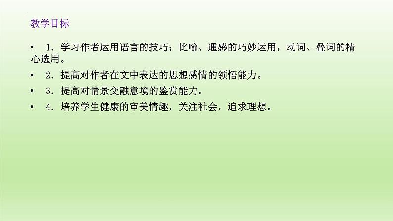 14.2《荷塘月色》课件22张2021-2022学年统编版高中语文必修上册第2页