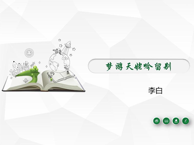 8.1《梦游天姥吟留别》课件24张2021-2022学年统编版高中语文必修上册第1页