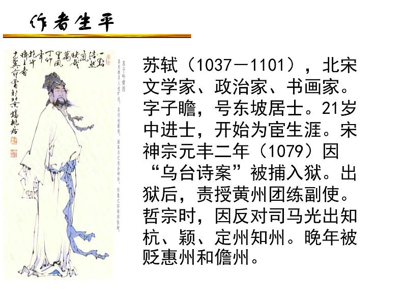 9.1《念奴娇·赤壁怀古》课件24张2021-2022学年统编版高中语文必修上册第2页