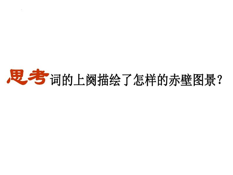 9.1《念奴娇·赤壁怀古》课件24张2021-2022学年统编版高中语文必修上册第8页