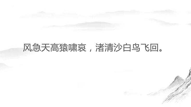 8.2《登高》课件22张2021-2022学年高中语文统编版必修上册06