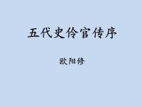 高中语文人教统编版选择性必修 中册11.2 *五代史伶官传序备课课件ppt