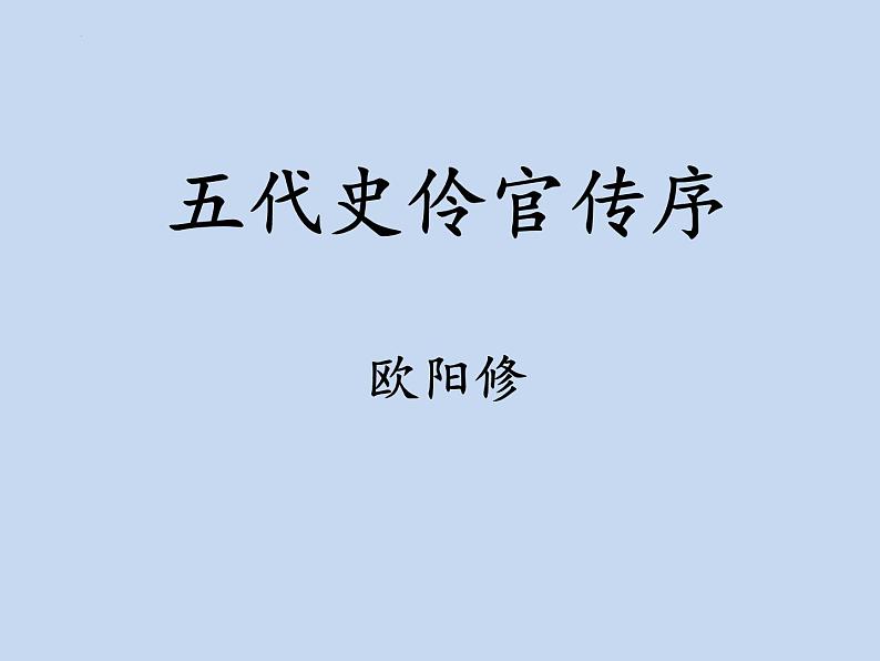 11.2《五代史伶官传序》课件39张2021-2022学年统编版高中语文选择性必修中册第1页