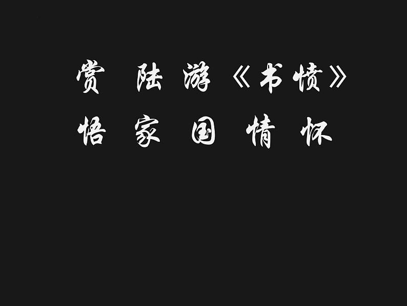 古诗词诵读《书愤》课件19张2021-2022学年统编版高中语文选择性必修中册第1页