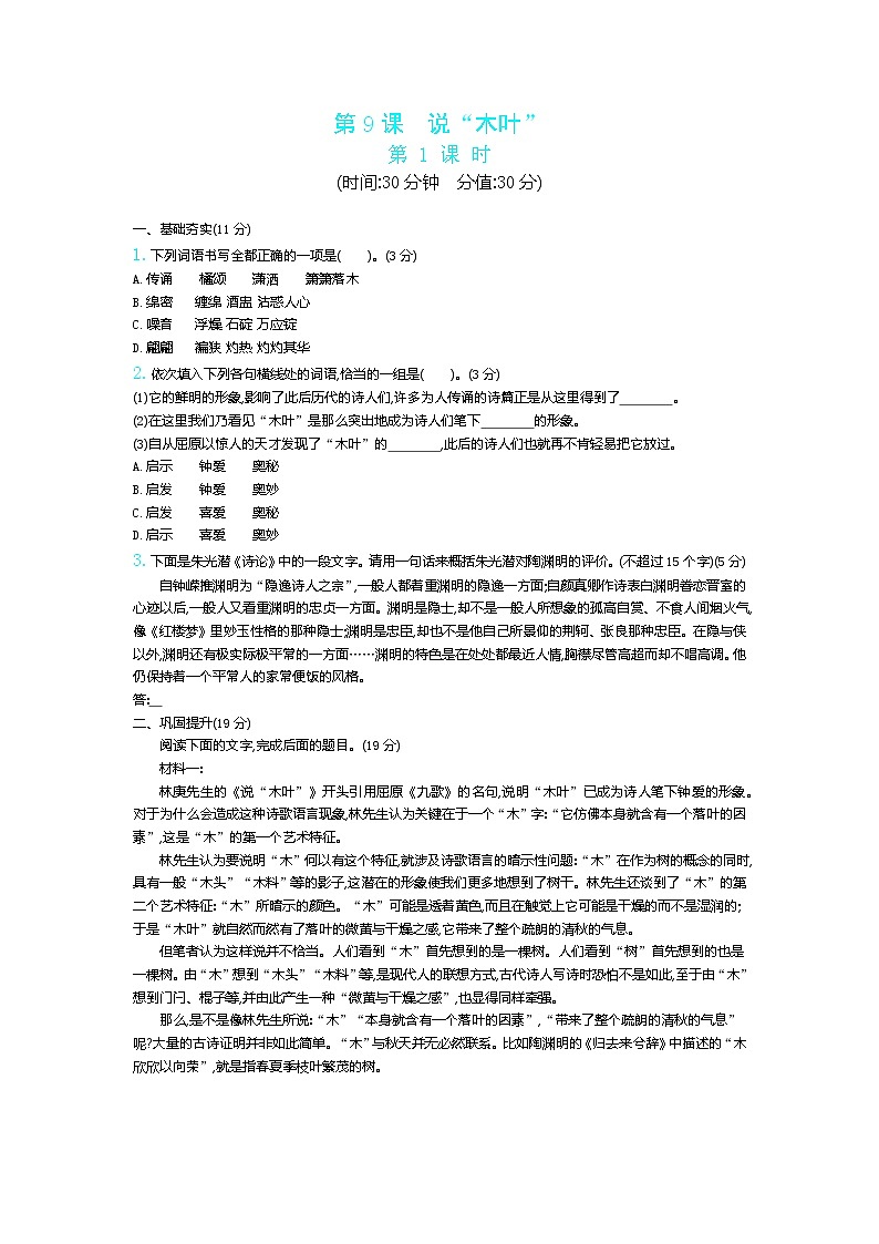 第9课《说“木叶”》同步练习2021—2022学年统编版高中语文必修下册第1页