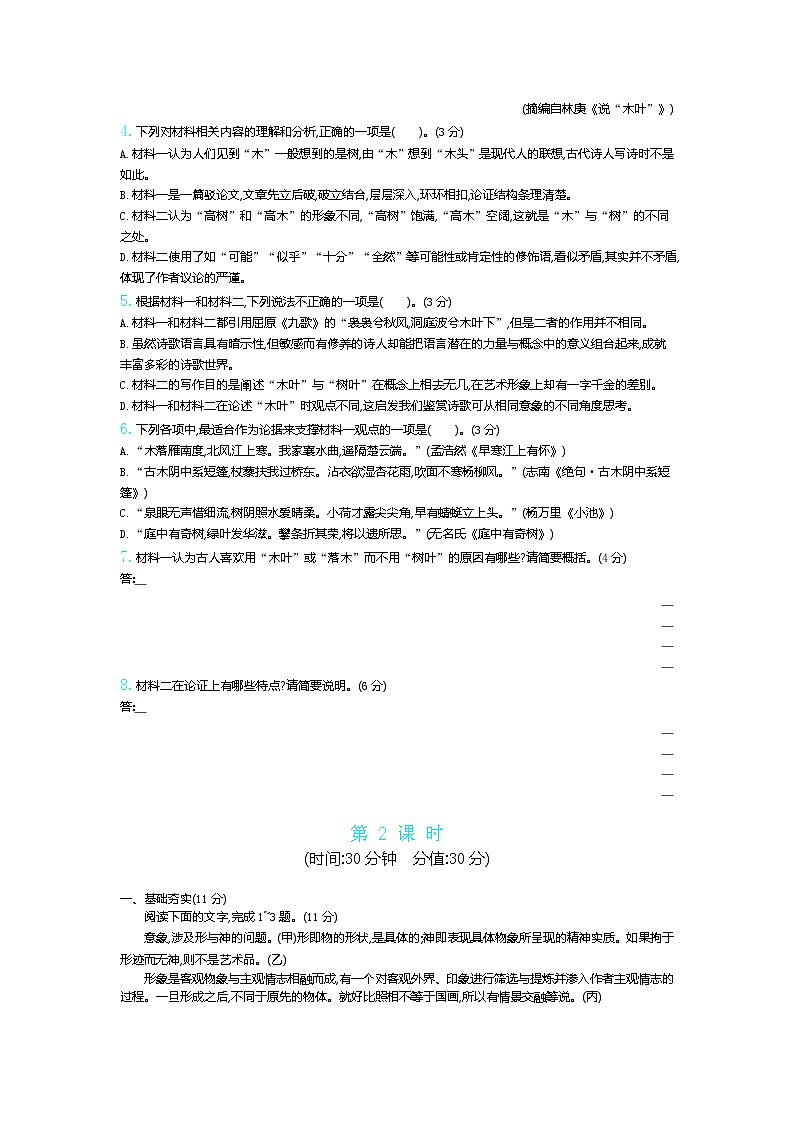 第9课《说“木叶”》同步练习2021—2022学年统编版高中语文必修下册第3页