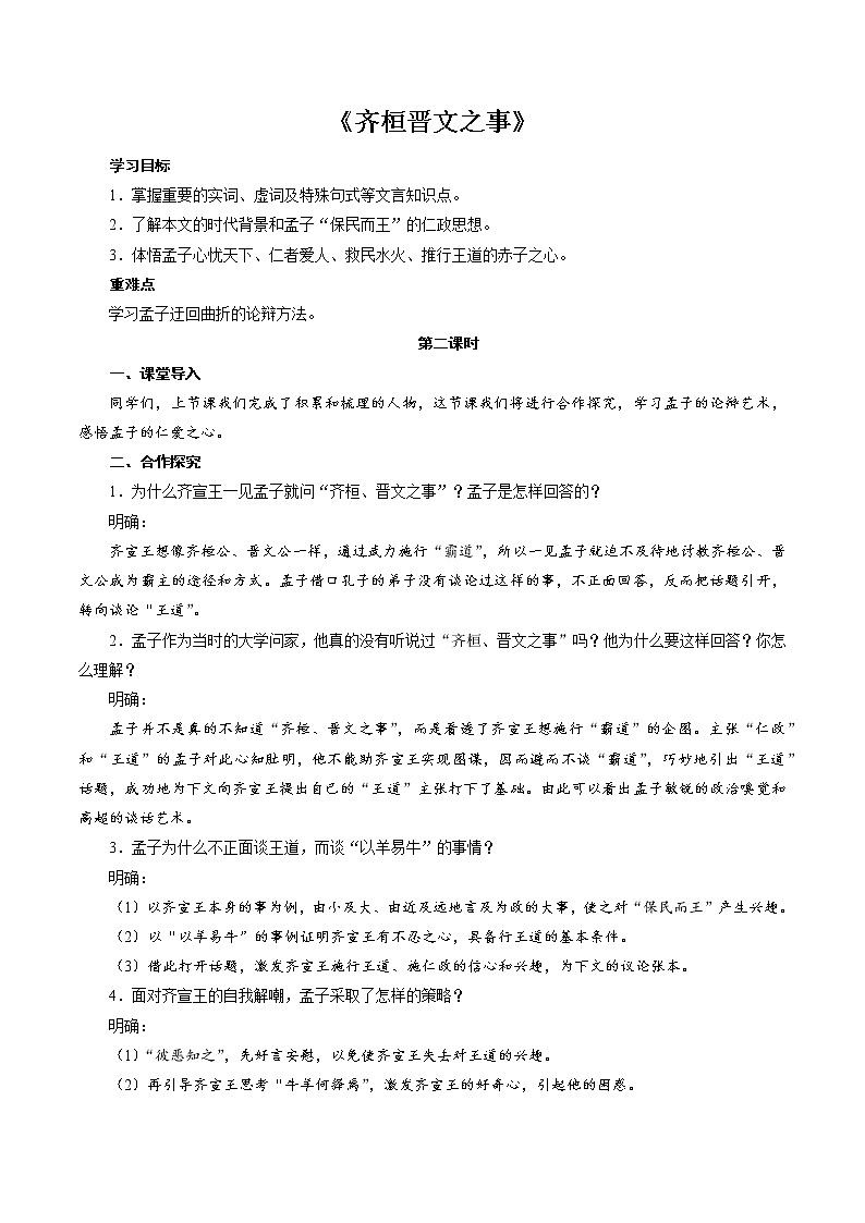 1.2《齐桓晋文之事》教案2021-2022学年统编版高中语文必修下册01
